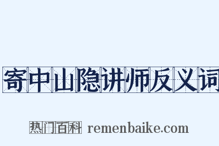 寄中山隐讲师反义词是什么意思的图片